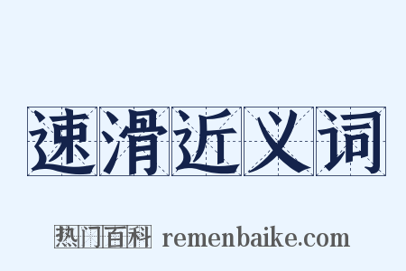 速滑近义词是什么意思的图片